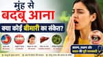 Explainer: सुबह उठते ही मुंह से बदबू क्यों आती है? क्या ये है कोई बीमारी का संकेत, डॉक्टर से जानिए इसके  पीछे की वजह