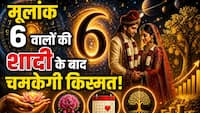 Mulank Prediction: क्या आपका मूलांक 6 है? जानिए वो 3 तारीखें जो शादी के बाद चमका सकती हैं आपकी किस्मत