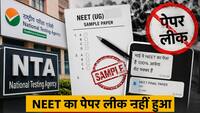 NEET पेपर लीक नहीं हुआ, Viral क्वेश्चन सिर्फ 'गेस पेपर' थे! NTA 10 जून को संसदीय समिति को सौंपेगा जवाब