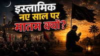 Islamic New Year 2026: दुनिया नए साल का जश्न मनाती है, लेकिन इस्लाम में शोक के साथ शुरू होता है नया साल! जानिए क्या है वजह?