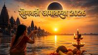 Somvati Amavasya 2026: खुल सकते हैं सौभाग्य के द्वार! सोमवती अमावस्या पर बन रहा है दुर्लभ संयोग, नोट करें स्नान-दान का शुभ मुहूर्त