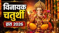 Vinayak Chaturthi 2026: गणेश भक्तों के लिए बड़ी खबर! आने वाली है ज्येष्ठ विनायक चतुर्थी, नोट करें सही डेट और जानें पूजा का शुभ मुहूर्त