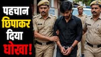 हिंदू पहचान बताकर की दोस्तीं! जब खुली पोल तो की मारपीट; युवती की शिकायत पर पुलिस ने की कारवाई