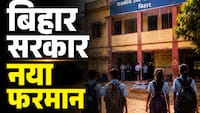 बिहार सरकार का बड़ा फैसला, सरकारी टीचर अब नहीं चला पाएंगे कोचिंग या ट्यूशन सेंटर; नियम ना मानने पर होगी कार्रवाई