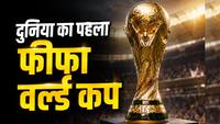 FIFA World Cup 2026: पहली बार कब और कहां खेला गया था FIFA वर्ल्ड कप? जानिए कौन-सी टीम बनी थी विजेता