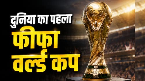 FIFA World Cup 2026: पहली बार कब और कहां खेला गया था FIFA वर्ल्ड कप? जानिए कौन-सी टीम बनी थी विजेता