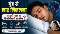 Explainer: सोते समय मुंह से लार क्यों निकलती है? ये है मामूली या किसी बीमारी का है संकेत, डॉक्टर से जानिए वजह