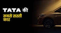 Tata की सबसे सस्ती कार, कीमत सिर्फ  4.69 लाख रुपए; 50000 के डाउन पेमेंट पर जानें कितनी बनेगी EMI