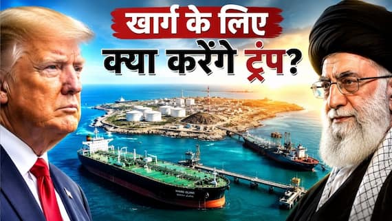 होर्मुज छोड़ खार्ग को क्यों हथियाना चाहते हैं ट्रंप? US कर सकता है वेनेजुएला जैसा अटैक? समझिए आज की रात ईरान पर कितनी भारी