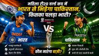 Kal Ka Match 14 June: महिला टी20 वर्ल्ड कप में भारत से भिड़ेगा पाकिस्तान , किसका पलड़ा भारी?
