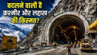 चट्टानों का सीना चीर बनी भारत की सबसे खतरनाक ज़ोजिला सुरंग, 3 घंटे का सफर सिर्फ 15 मिनट में होगा पूरा