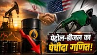 ईरान-US की डील कंफर्म होने के बाद 80 डॉलर पर आया क्रूड ऑयल, क्या अब आपको सस्ता मिलने लगेगा पेट्रोल? जानें फायदे की बात
