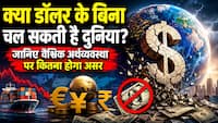 अगर अचानक बंद हो जाए डॉलर, सबसे ज्यादा नुकसान किसे होगा, क्या दुनिया की अर्थव्यवस्था बैठ जाएगी?
