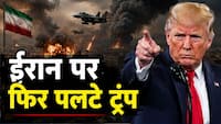 ट्रंप का दावा- ईरान के साथ खत्म हो गई जंग, अब कभी नहीं बनाएगा न्यूक्लियर हथियार, खामेनेई ने किया खारिज