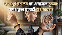 Fengshui tips: अगर फेंगशुई ब्रेसलेट अचानक टूट जाए, तो इसका क्या मतलब होता है?