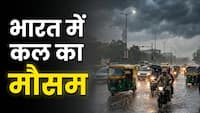 Kal Ka Mausam 17 June: दिल्ली-यूपी में मानसून की एंट्री! इन राज्यों में बरसेंगे बादल, जानें अपने शहर का हाल