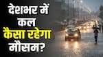 Kal Ka Mausam 7 June: अगले 24 घंटे भारी! यूपी-बिहार समेत 19 राज्यों में बारिश और तूफान का अलर्ट