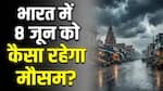 Kal Ka Mausam 8 June: अगले 24 घंटे भारी! 11 राज्यों में बारिश-तूफान का खतरा, IMD ने जारी किया अलर्ट