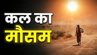 Kal Ka Mausam 10 June: दिल्ली से राजस्थान तक सताएगी गर्मी, कई राज्यों में बारिश के आसार; जानें अपने शहर का हाल