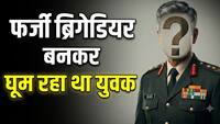खुद को आर्मी अफसर बताकर जी रहा था लग्जरी लाइफ, फिर सेना ने ऐसे खोली 21 साल के लड़के की पोल
