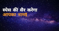 अंतरिक्ष की सैर करेगा आपका नाम! NASA दे रहा सुनहरा मौका, जानिए पूरा प्रोसेस