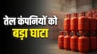 एक LPG सिलेंडर पर कितना नुकसान उठा रही हैं तेल कंपनियां? यहां समझिए पूरा हिसाब-किताब