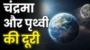 पृथ्वी से दूर खिसक रहा है चांद! वैज्ञानिकों ने बताई वजह, जानिए भविष्य पर क्या पड़ेगा असर