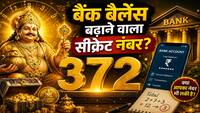 Numerology: कुबेर की चाबी हैं ये 3 नंबर्स! जानिए क्या आपके बैंक अकाउंट का टोटल भी यही है?