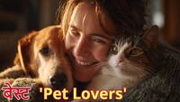 Numerology: ये 4 मूलांक वाले होते हैं बेस्ट 'Pet Lovers' जानवरों के साथ होता है इनका 'सोल कनेक्शन'