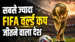 FIFA World Cup 2026: सबसे ज्यादा FIFA वर्ल्ड चैंपियन बन चुका है ये देश, जानिए कौन-सी टीम कितनी बार जीत चुकी है ये खिताब