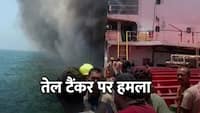 ओमान में 24 भारतीयों वाला जहाज हुआ हमले का शिकार, 3 लापता, भारत ने US डेप्लोमेट को किया तलब