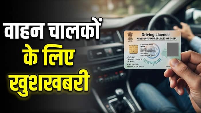 ड्राइविंग लाइसेंस बार-बार रिन्यू कराने का झंझट खत्म! 50 साल तक वैध ...