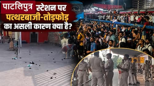 पटना के पाटलिपुत्र रेलवे स्टेशन पर छात्रों का गुस्सा किस बात से फूटा, क्यों हुई पत्थरबाजी और तोड़फोड़ , किस वजह ने बिगाड़ा माहौल
