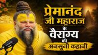 Premanand Ji Maharaj: "कल सुबह भाग जाऊँगा..." जब 11 साल के प्रेमानंद जी की बात को मां ने समझा था मज़ाक, जानिए फिर क्या हुआ