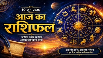 Aaj Ka Rashifal 10 June 2026:  बुधवार को किस राशि की होगी बल्ले-बल्ले, किसे रहना होगा सतर्क?