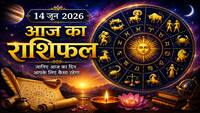 14 June Rashifal: वृषभ राशि में बड़ा गोचर, इन राशियों के शुरू होने वाले हैं 'गोल्डन दिन', क्या आपकी राशि है इसमें?