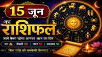 Aaj Ka Rashifal 15 June 2026: सोमवती अमावस्या पर 'अमृत योग' का महासंयोग, इन राशियों पर बरसेगी भोलेनाथ की कृपा!