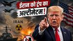 'यूरेनियम नहीं दिया तो सेना भेजकर...', ट्रंप ने ईरान को दे डाली बड़ी धमकी, जानें क्या कुछ कहा