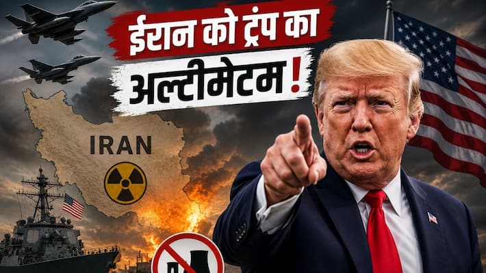 'यूरेनियम नहीं दिया तो सेना भेजकर...', ट्रंप ने ईरान को दे डाली बड़ी धमकी, जानें क्या कुछ कहा