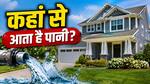 अमेरिका के घरों की छत पर पानी की टंकी क्यों नहीं दिखती? FACT जानकर सिस्टम के हो जाएंगे फैन