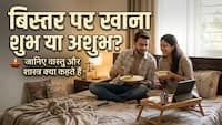 Vastu Tips: क्या आप भी बिस्तर पर खाते हैं खाना? आज ही बदल लें ये आदत, वरना घेर लेगी दरिद्रता!