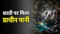 धरती पर मिला अब तक का सबसे पुराना पानी! उम्र जानकर वैज्ञानिक भी रह गए दंग