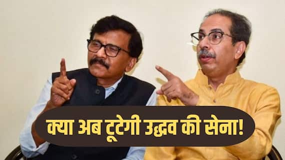 क्या फिर टूटने वाली है शिवसेना? उद्धव ठाकरे के 9 में से 7 सांसद होंगे बागी! शिंदे गुट के दावे से बढ़ी टेंशन