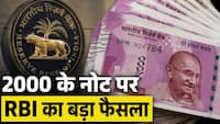 क्या आपके पास भी पड़े हैं 2000 के नोट? RBI ने दिया बड़ा अपडेट, जान लें अपने मतलब की बात