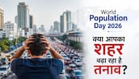 World Population Day 2026: क्या भीड़भाड़ वाले शहर बना रहे हैं आपको तनाव का शिकार? जानिए इसकी 5 बड़ी वजह