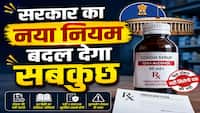 अब डॉक्टर की पर्ची के बिना सिरप-टॉनिक नहीं! सरकार ने की सख्ती, मेडिकल स्टोर पर नहीं चलेगी मनमानी