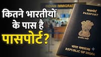 भारत में कितने लोगों के पास है पासपोर्ट? 100 में सिर्फ इतने के नाम है ये दस्तावेज, सामने आए आंकड़े