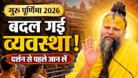 Premanand Maharaj Latest Update: गुरु पूर्णिमा से पहले आई बड़ी खबर, भक्तों के लिए बदली दर्शन व्यवस्था!