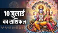 10 July Rashifal: शुक्रवार को योगिनी एकादशी पर चमकेगा इन 4 राशियों का सितारा, खुलेगा तरक्की का रास्ता