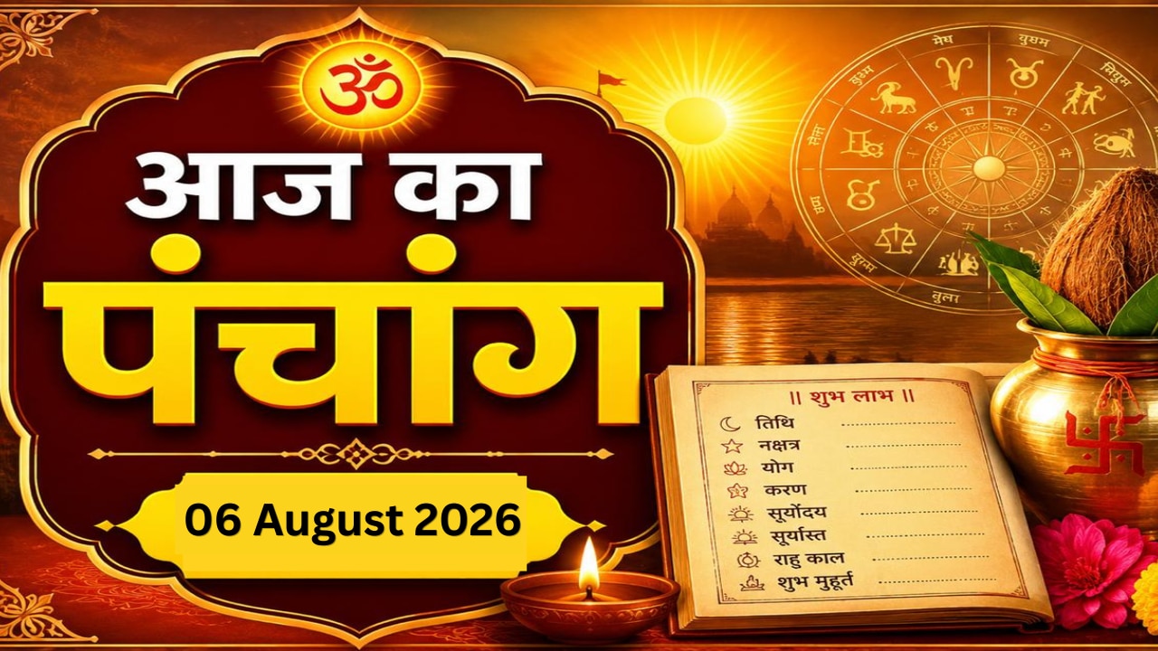 Aaj ka Panchang 06 August 2026: सावन कृष्ण पक्ष की अष्टमी तिथि आज, नोट ...